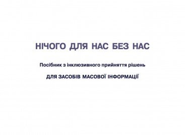 НІЧОГО ДЛЯ НАС БЕЗ НАС | Посібник з інклюзивного прийняття рішень для ЗМІ