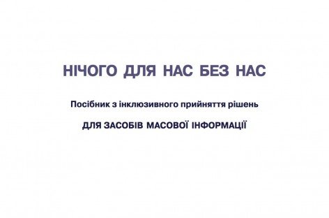 НІЧОГО ДЛЯ НАС БЕЗ НАС | Посібник з інклюзивного прийняття рішень для ЗМІ