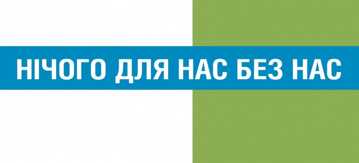 Нічого для нас без нас. ПОРАДНИК для громадських організацій людей з інвалідністю