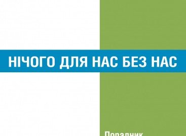Нічого для нас без нас. ПОРАДНИК для громадських організацій людей з інвалідністю