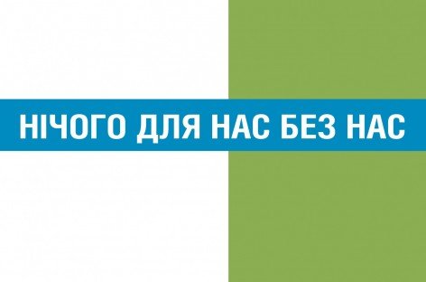 Нічого для нас без нас. ПОРАДНИК для громадських організацій людей з інвалідністю