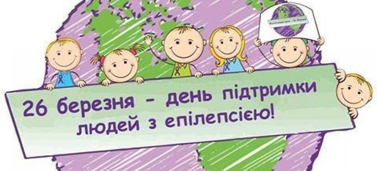 26 березня – Всесвітній день розповсюдження інформації про епілепсію, або Фіолетовий день (Purple Day)
