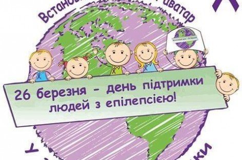 26 березня – Всесвітній день розповсюдження інформації про епілепсію, або Фіолетовий день (Purple Day)