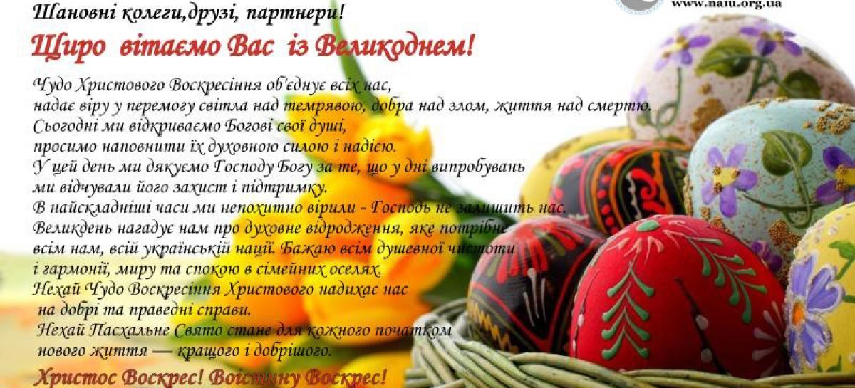 Шановні колеги, друзі, партнери! Щиро вітаємо Вас із Великоднем!