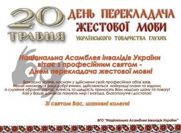 20 травня – День перекладача жестової мови