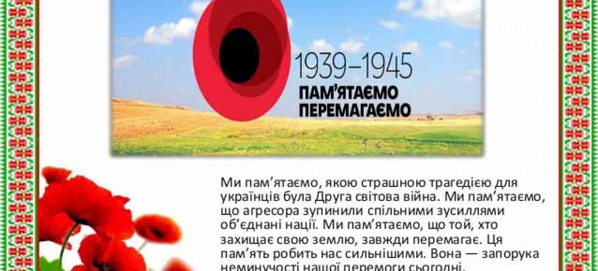 8 травня – День пам’яті та примирення