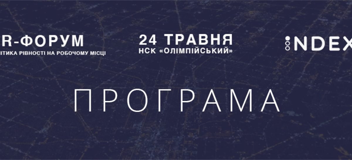 HR-форум 2016 «ПОЛІТИКА РІВНОСТІ НА РОБОЧОМУ МІСЦІ»