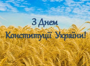 Вітання з Днем Конституції України!