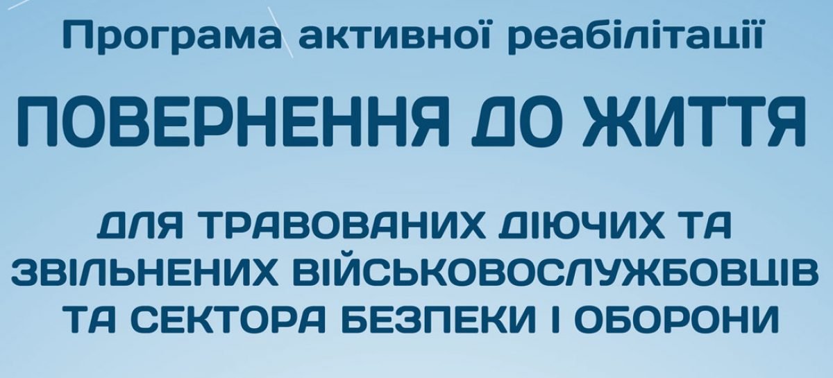 Учаснику програми активної реабілітації «Повернення до життя»