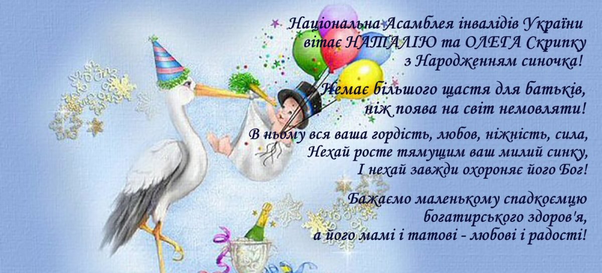 Національна Асамблея інвалідів України вітає НАТАЛІЮ та ОЛЕГА Скрипку з Народженням синочка!