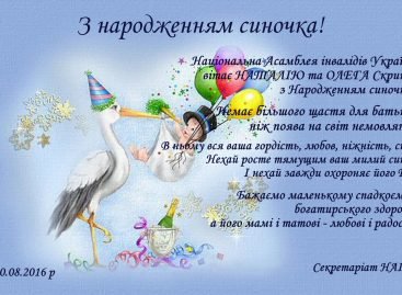 Національна Асамблея інвалідів України вітає НАТАЛІЮ та ОЛЕГА Скрипку з Народженням синочка!