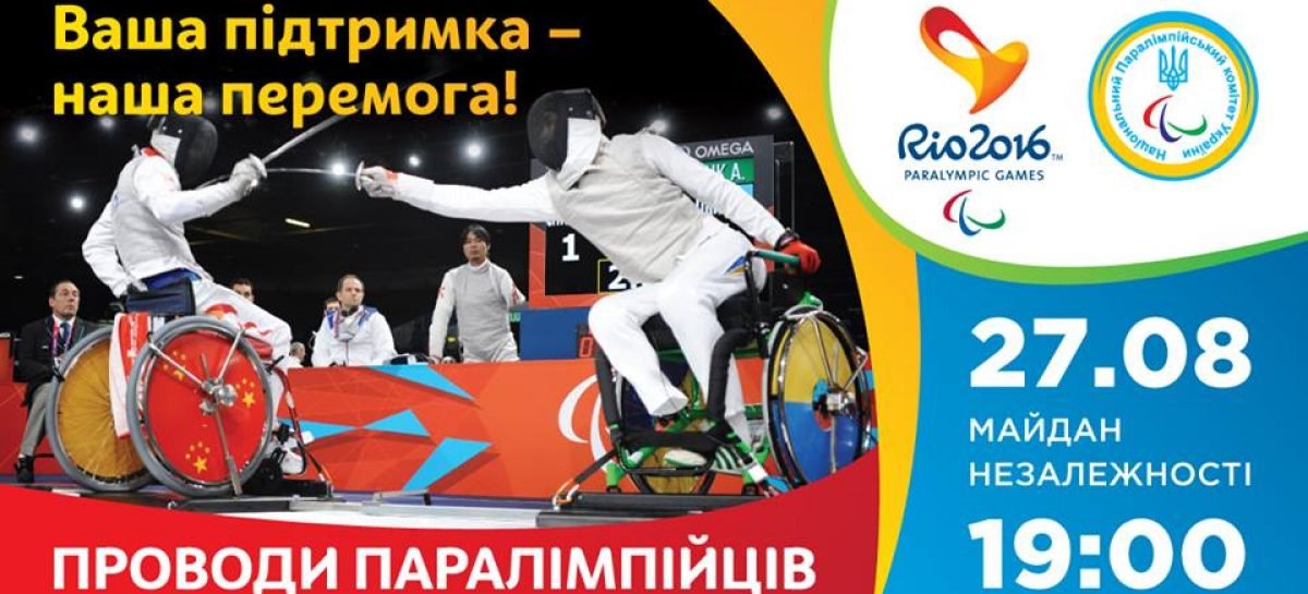 Урочиста церемонія проводів національної паралімпійської збірної команди України в Ріо