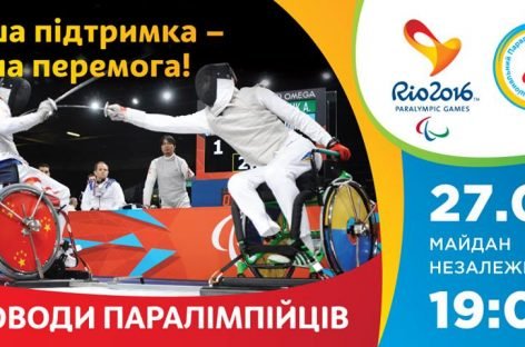 Урочиста церемонія проводів національної паралімпійської збірної команди України в Ріо