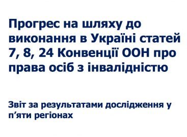 Прогрес на шляху до виконання в Україні статей 7, 8, 24 Конвенції ООН про права осіб з інвалідністю