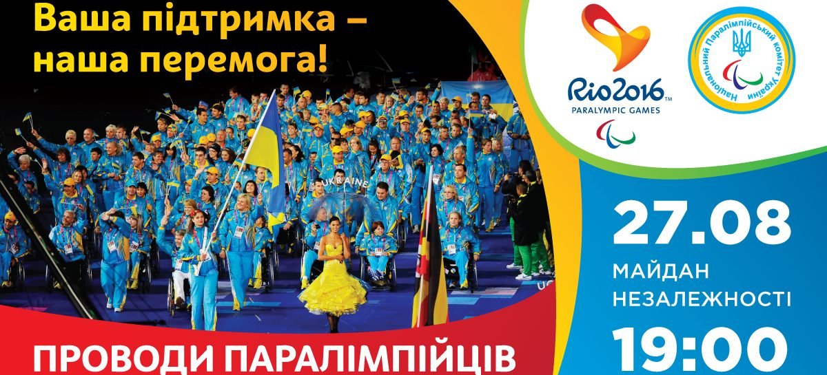 Прийдіть на Майдан підтримати паралімпійців перед Ріо