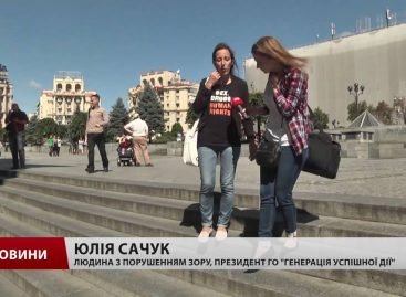 Кожен охочий зміг побути незрячим в Києві