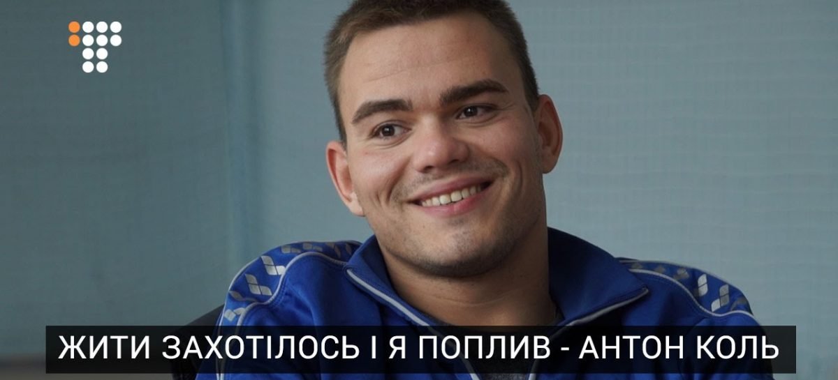 В очікуванні Ріо. Історія друга: жити захотілося і я поплив