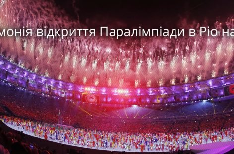 Сьогодні в ніч з 7 на 8 вересня, об 0:00 відбудеться церемонія відкриття XV літніх Паралімпійських ігор в Ріо-де-Жанейро