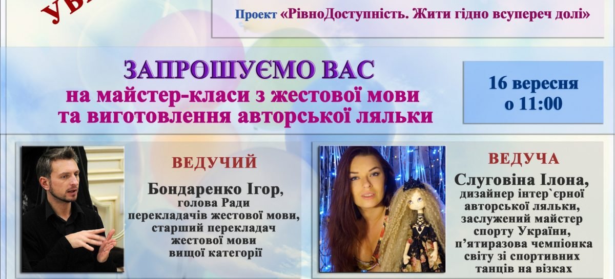 Щиро запрошуємо Вас на майстер-класи з жестової мови та виготовлення авторської ляльки (16 вересня)