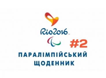 Паралімпійський щоденник №2 від 09 вересня 2016