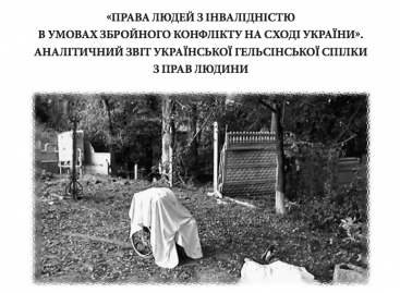 Права людей з інвалідністю в умовах збройного конфлікту на сході України