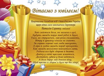 Національна Асамблея осіб з інвалідністю України щиро вітає свого виконавчого директора Наталію Скрипку з ювілеєм!