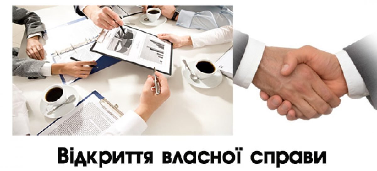 Запрошуємо взяти участь у семінарі з відкриття власної справи, який проходитиме в м. Києві з 1 по 3 грудня 2016 р.