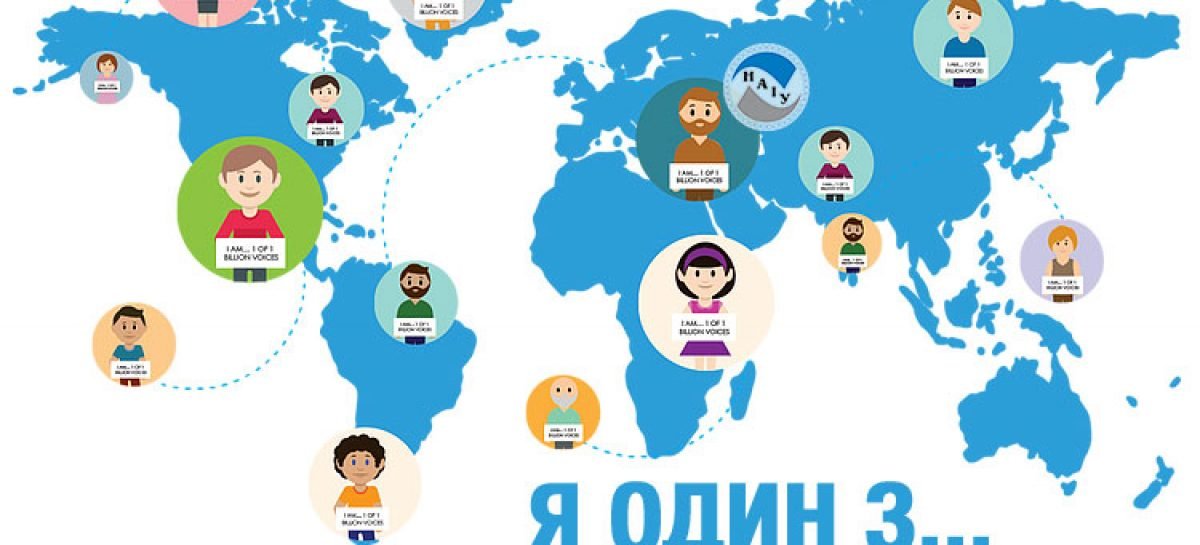 Міжнародний день людей з інвалідністю. «Я один з … одного мільярда голосів»