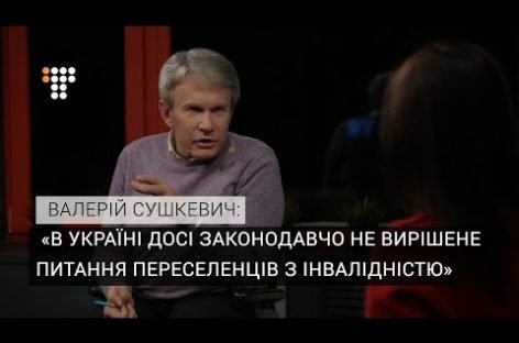 В Україні досі законодавчо не вирішене питання переселенців з інвалідністю