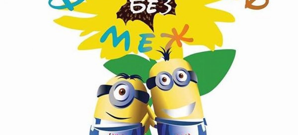 Благодійна акція «Дитинство БЕЗ МЕЖ!»