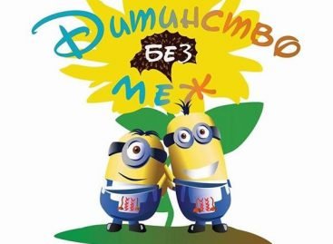 Благодійна акція «Дитинство БЕЗ МЕЖ!»
