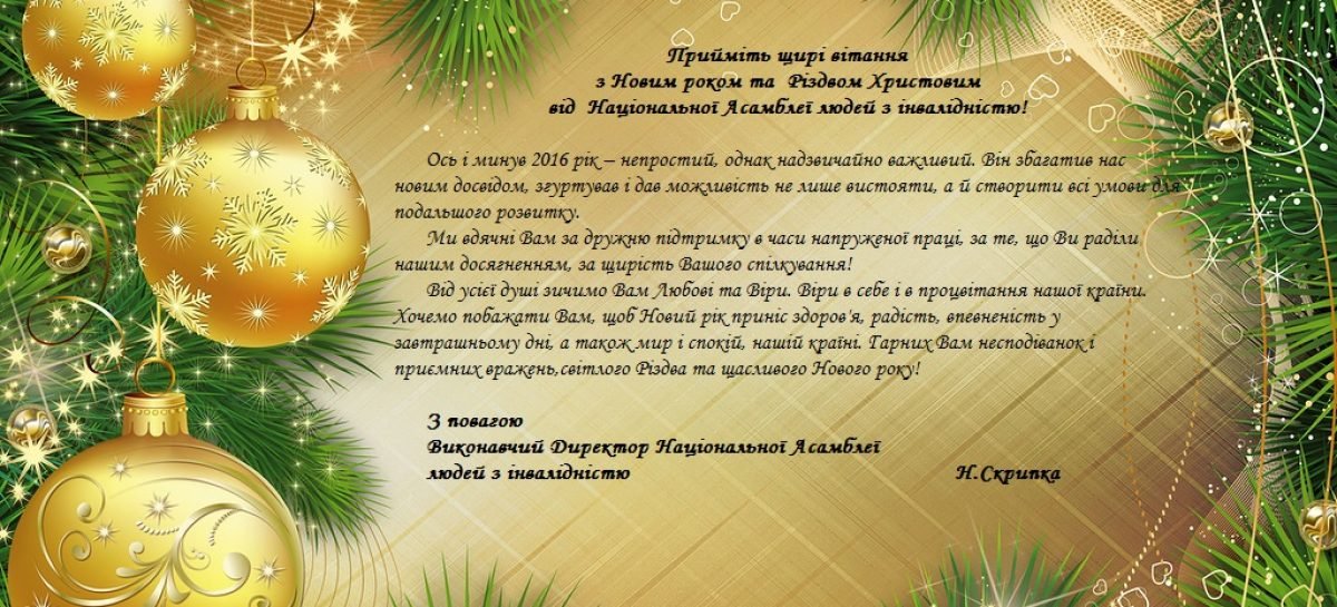 Вітання з Новим роком та Різдвом Христовим!