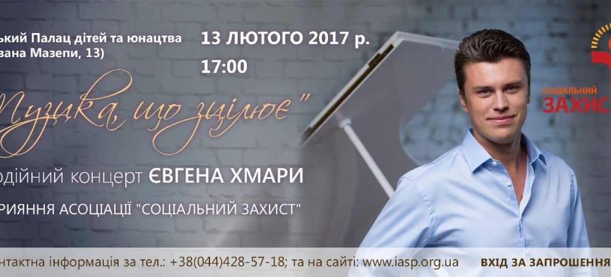 Благодійний концерт Євгена Хмари