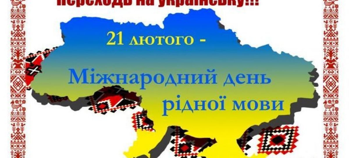 21 лютого — Міжнародний день рідної мови