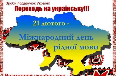 21 лютого — Міжнародний день рідної мови