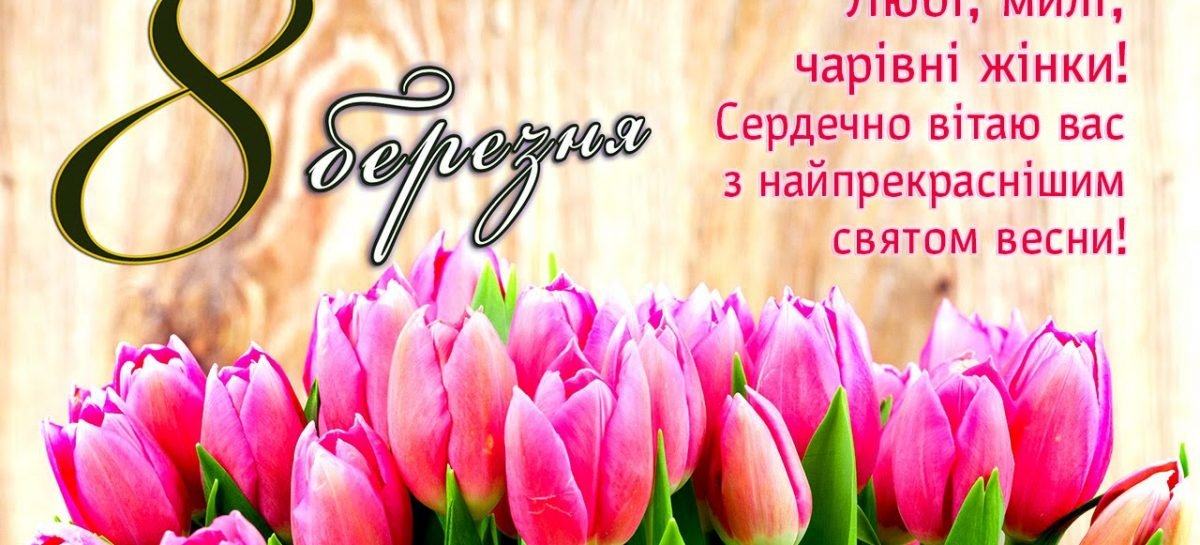 Привітання з 8 березня від Національної Асамблеї людей з інвалідністю