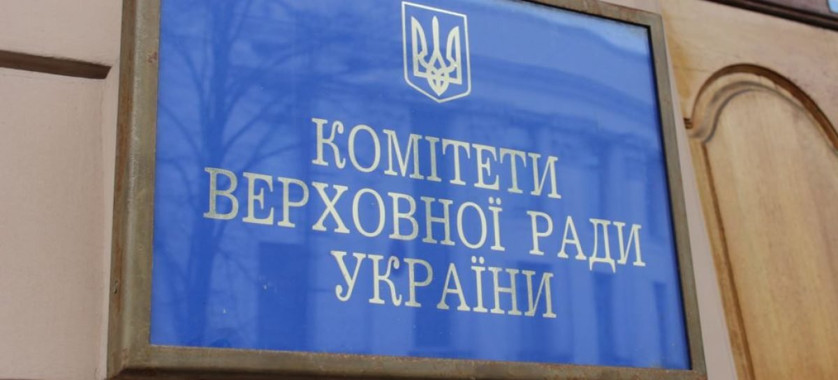 Відбулось засідання Комітету Верховної Ради України