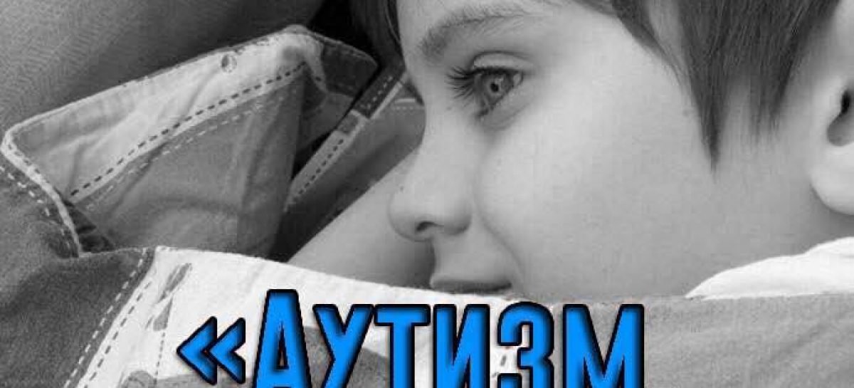 До Всесвітнього дня поширення інформації про проблему аутизму