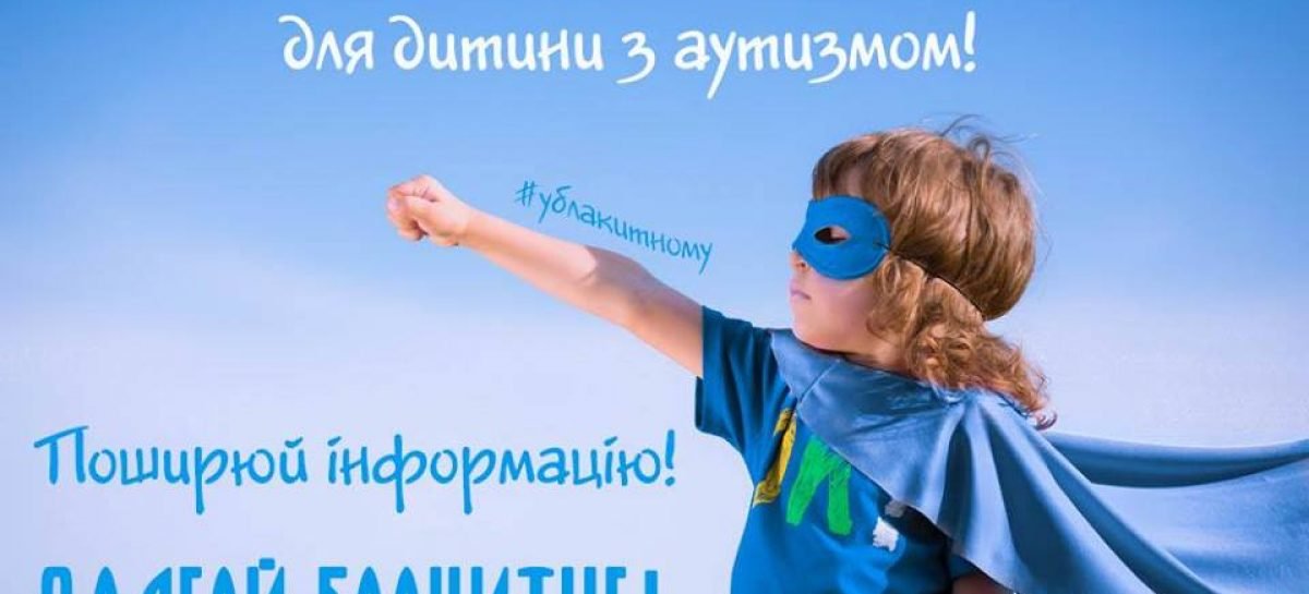 2 квітня весь світ відзначає Міжнародний день інформування про аутизм