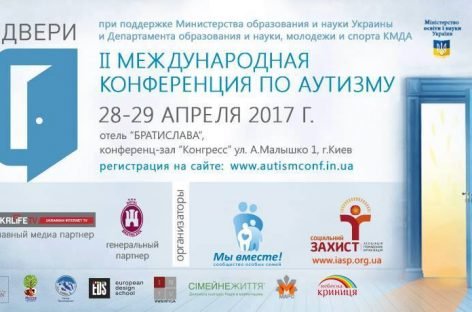 Вторая международная конференция по аутизму Открывая Двери