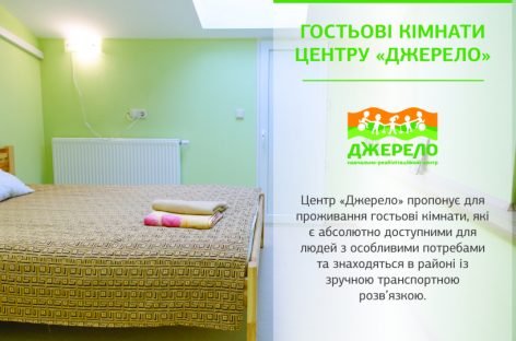 “Джерело” пропонує для проживання гостьові кімнати