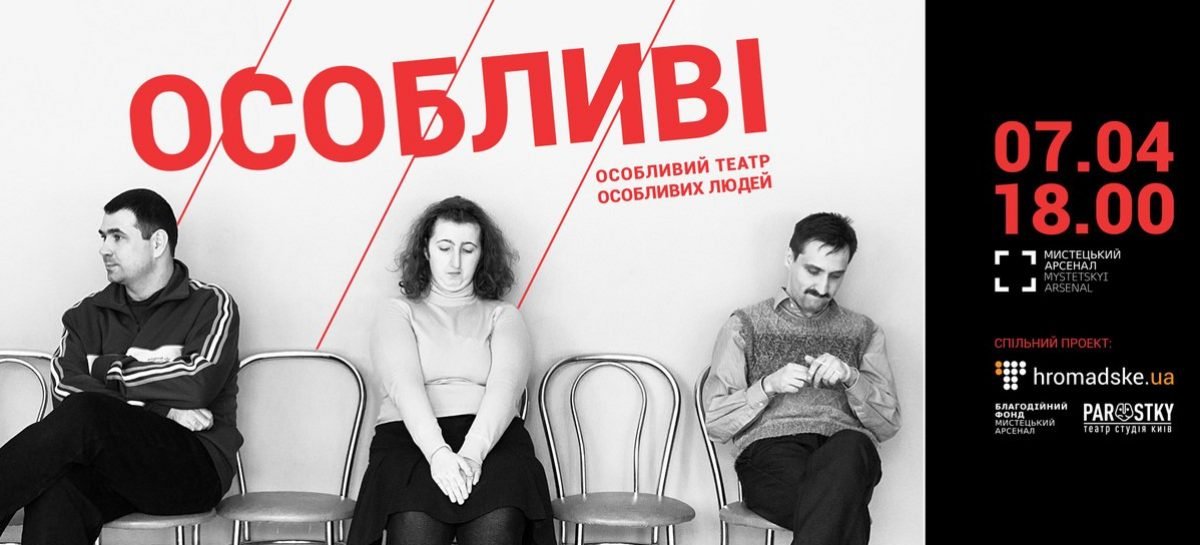 Громадське покаже театр акторів з синдромом Дауна