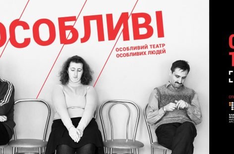 Громадське покаже театр акторів з синдромом Дауна