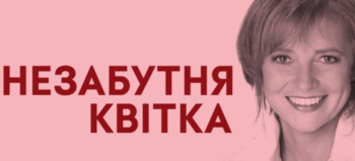 «Незабутня Квітка» допомагає жінкам