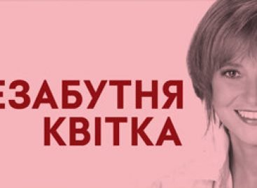 «Незабутня Квітка» допомагає жінкам