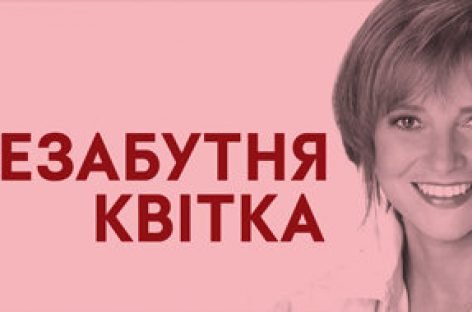 «Незабутня Квітка» допомагає жінкам