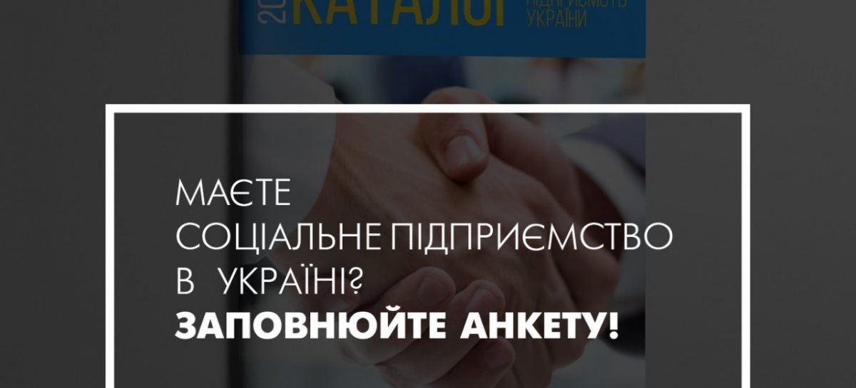 Опитування щодо актуального стану соціальних підприємств України