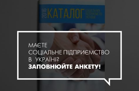 Опитування щодо актуального стану соціальних підприємств України