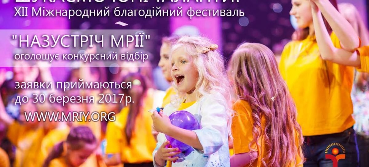 Фестиваль «Назустріч мрії» оголошує розшук юних талантів!