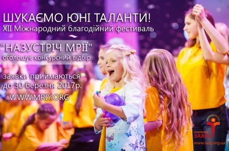 Фестиваль «Назустріч мрії» оголошує розшук юних талантів!
